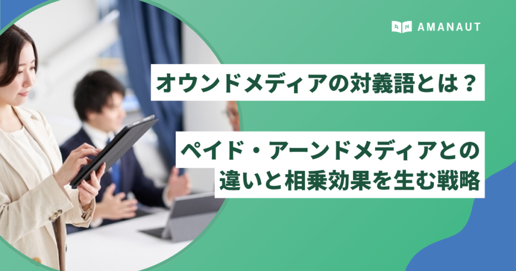 オウンドメディアの対義語とは？ペイド・アーンドメディアとの違いと相乗効果を生む戦略