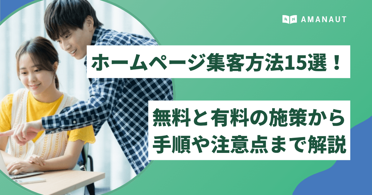 ホームページ集客方法15選！無料と有料の施策から手順や注意点まで解説