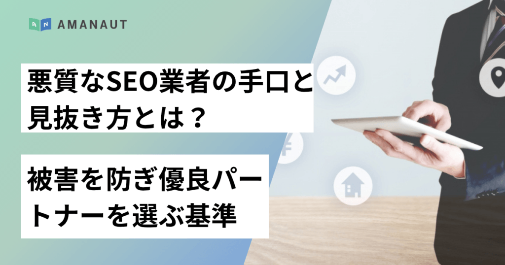 悪質なSEO業者の手口と見抜き方とは？被害を防ぎ優良パートナーを選ぶ基準