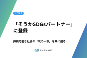 アマノート、持続可能な地域社会の「次の一章」を共に創る「そうかSDGsパートナー」に登録