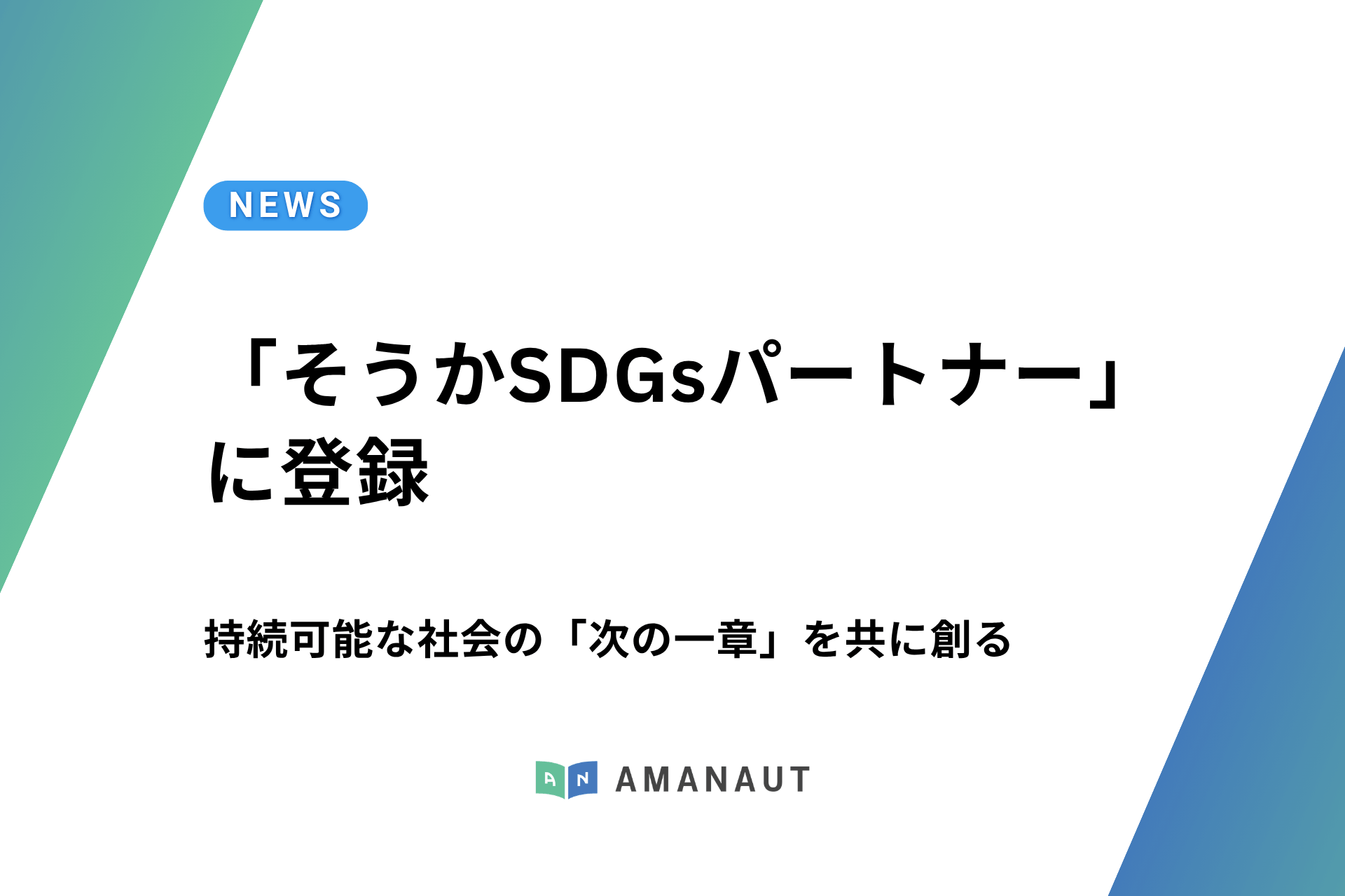 アマノート、持続可能な地域社会の「次の一章」を共に創る「そうかSDGsパートナー」に登録