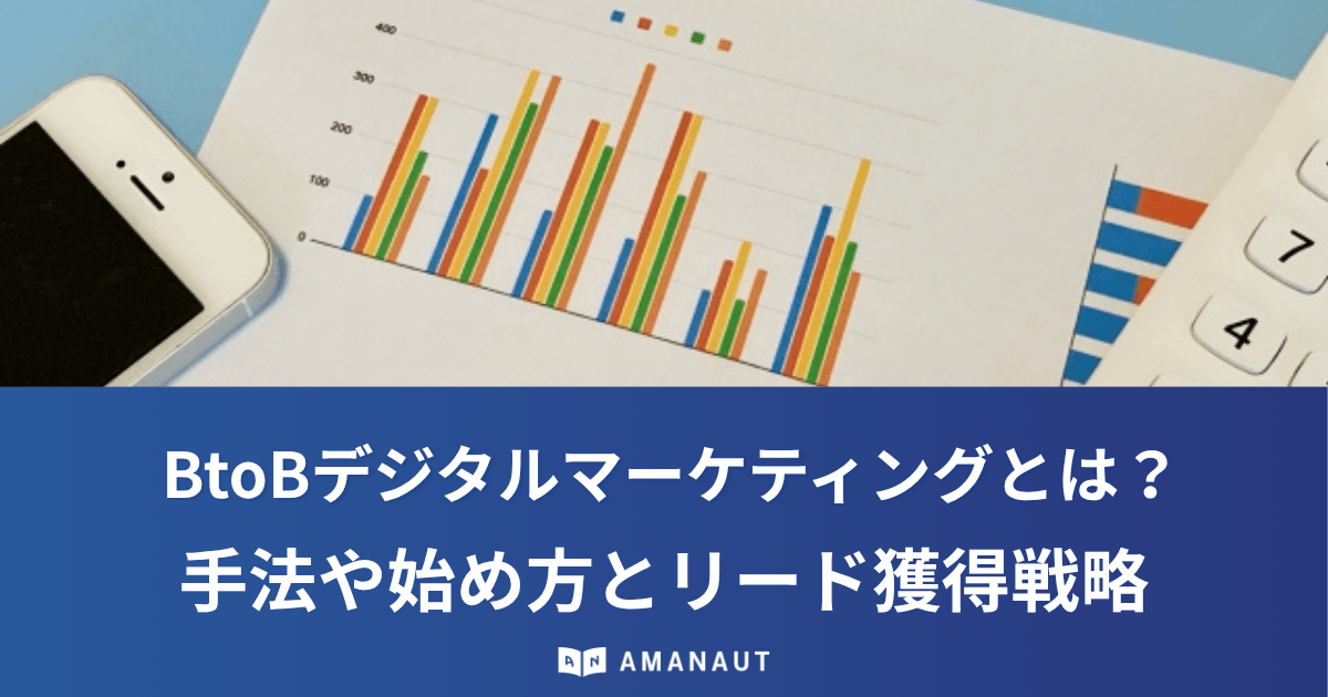 BtoBデジタルマーケティングとは？手法や始め方とリード獲得を成功させる戦略