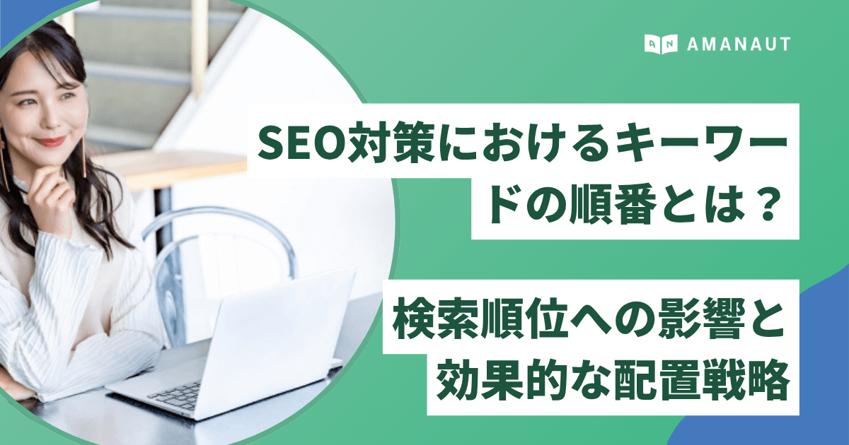SEO対策におけるキーワードの順番とは？検索順位への影響と効果的な配置戦略