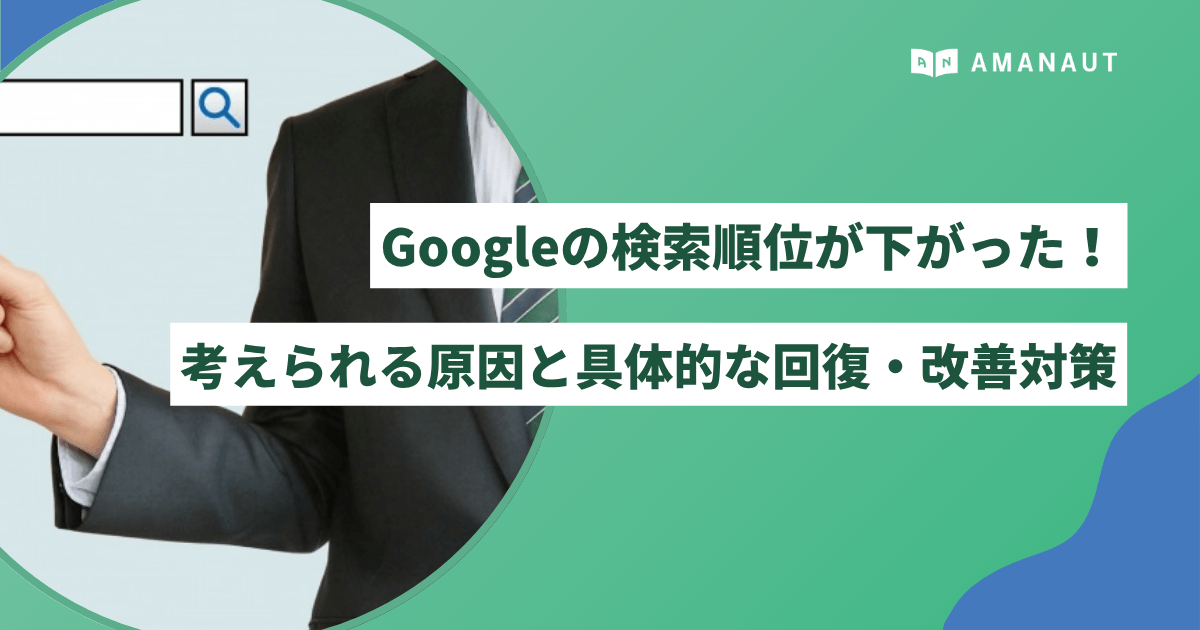 Googleの検索順位が下がった！考えられる原因と具体的な回復・改善対策