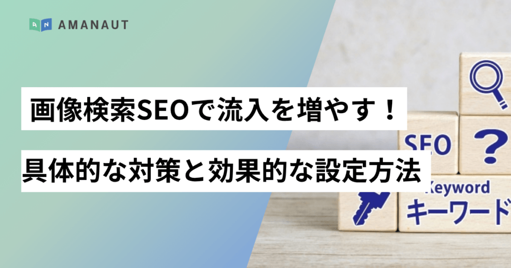 画像検索SEOで流入を増やす！具体的な対策と効果的な設定方法