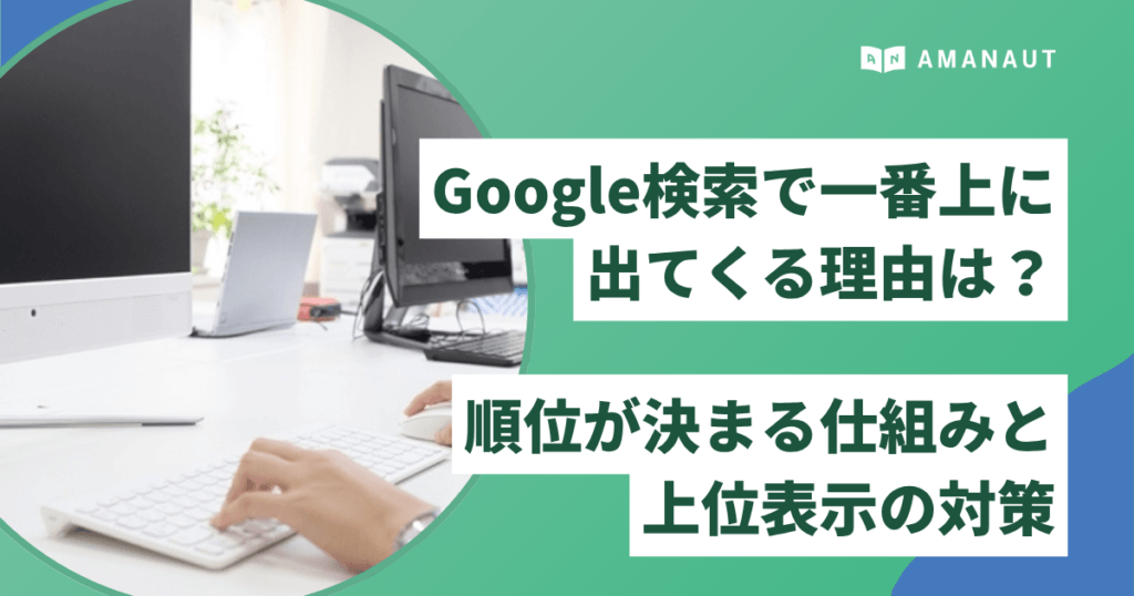 Google検索で一番上に出てくる理由は？順位が決まる仕組みと上位表示の対策
