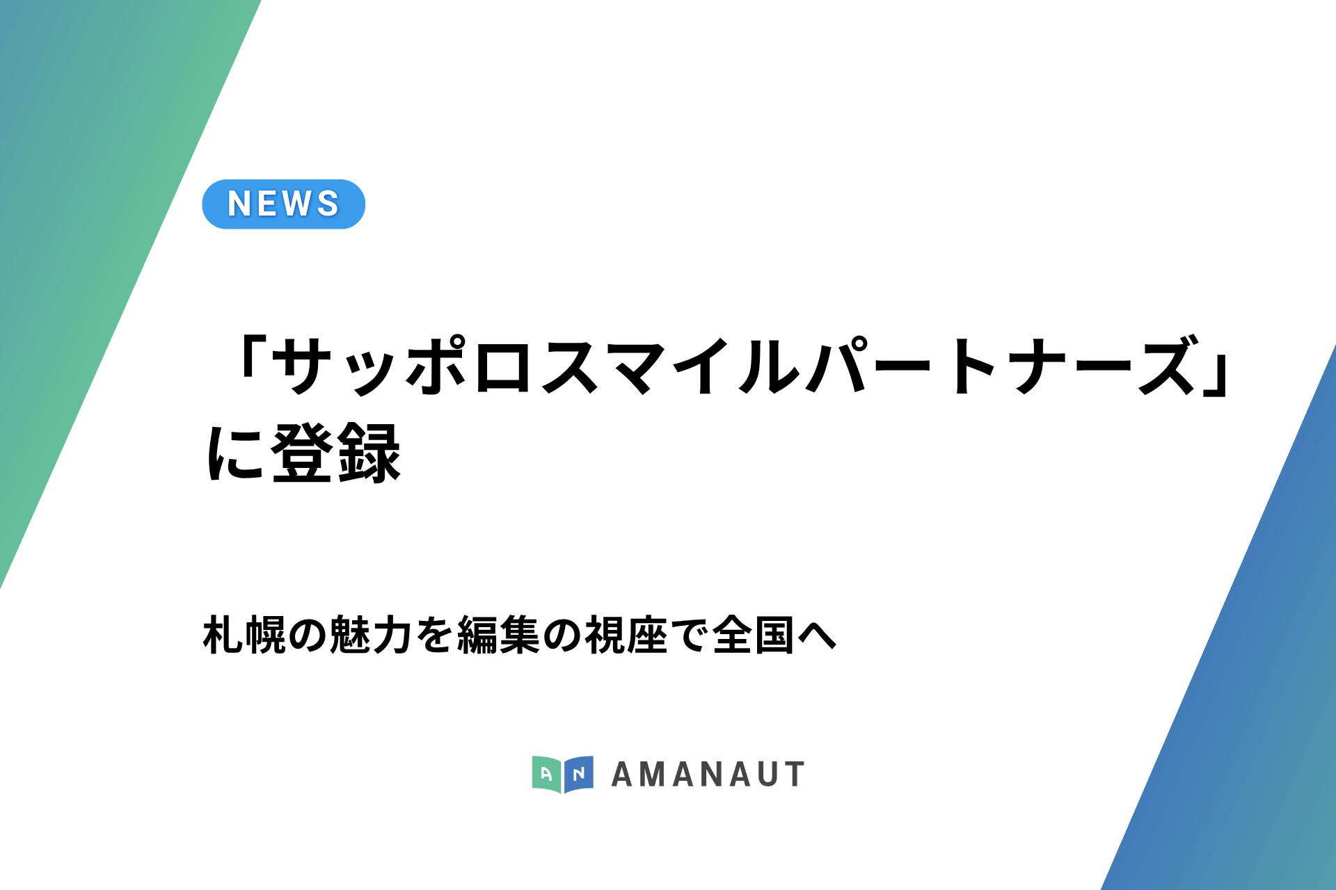 アマノート、「サッポロスマイルパートナーズ」に登録
