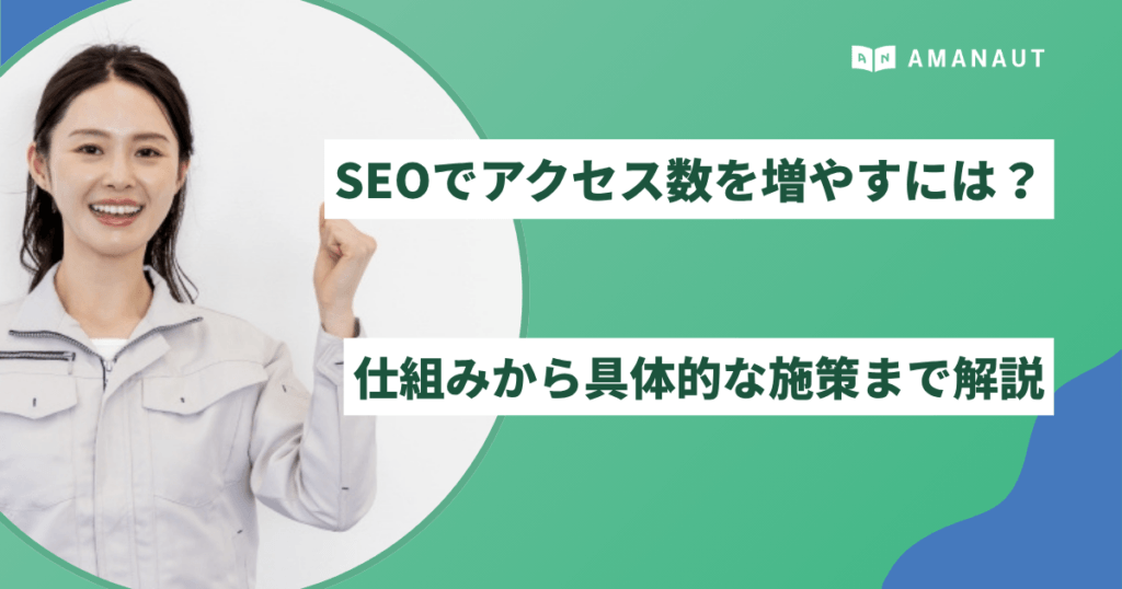 SEOでアクセス数を増やすには？仕組みから具体的な施策まで解説