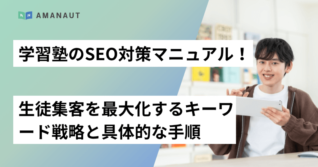 学習塾のSEO対策マニュアル！生徒集客を最大化するキーワード戦略と具体的な手順