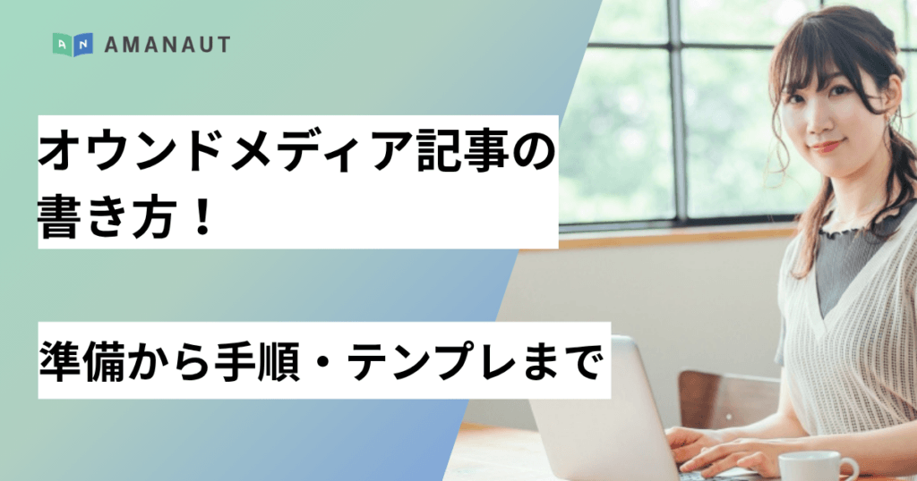 オウンドメディア記事の書き方！準備から手順・テンプレまで解説