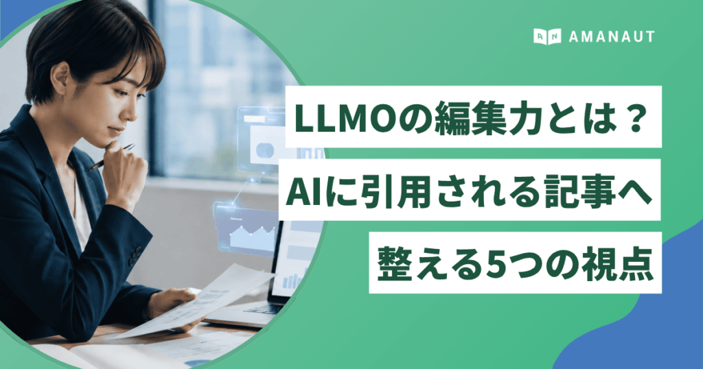LLMOの編集力とは？AIに引用される記事へ整える5つの視点