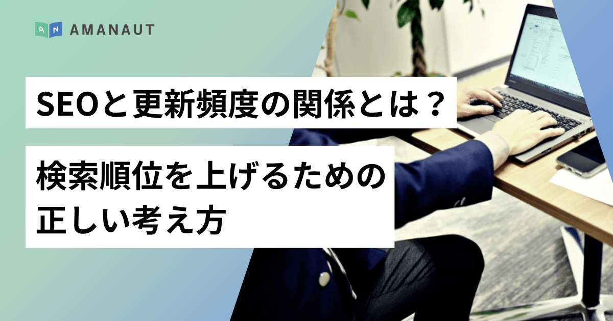 SEOと更新頻度の関係とは？検索順位を上げるための正しい考え方と目安