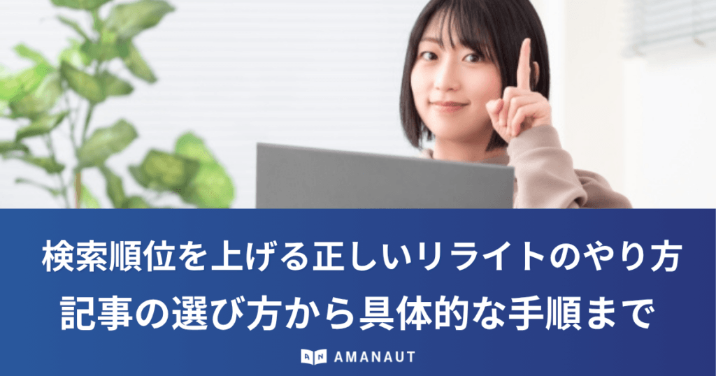【SEO対策】検索順位を上げる正しいリライトのやり方！記事の選び方から具体的な手順まで