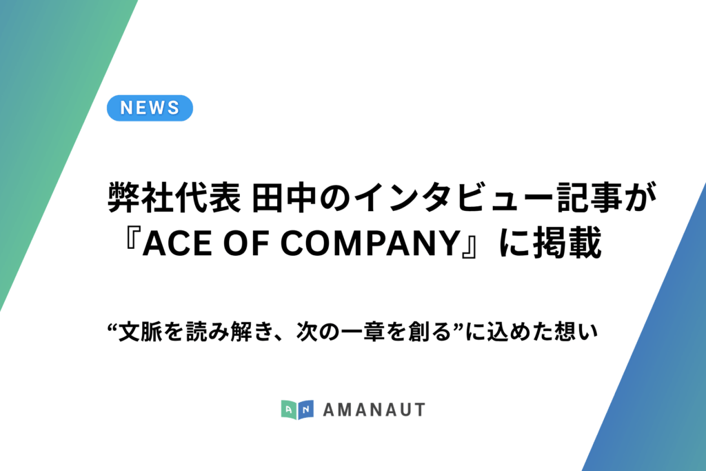 【掲載情報】弊社代表 田中のインタビュー記事が「ACE OF COMPANY」に掲載されました