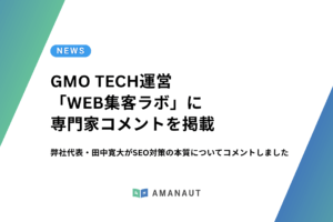 GMO TECH運営「WEB集客ラボ」に専門家コメントを掲載