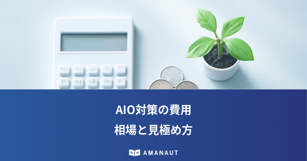 AIO対策の費用 相場と見極め方