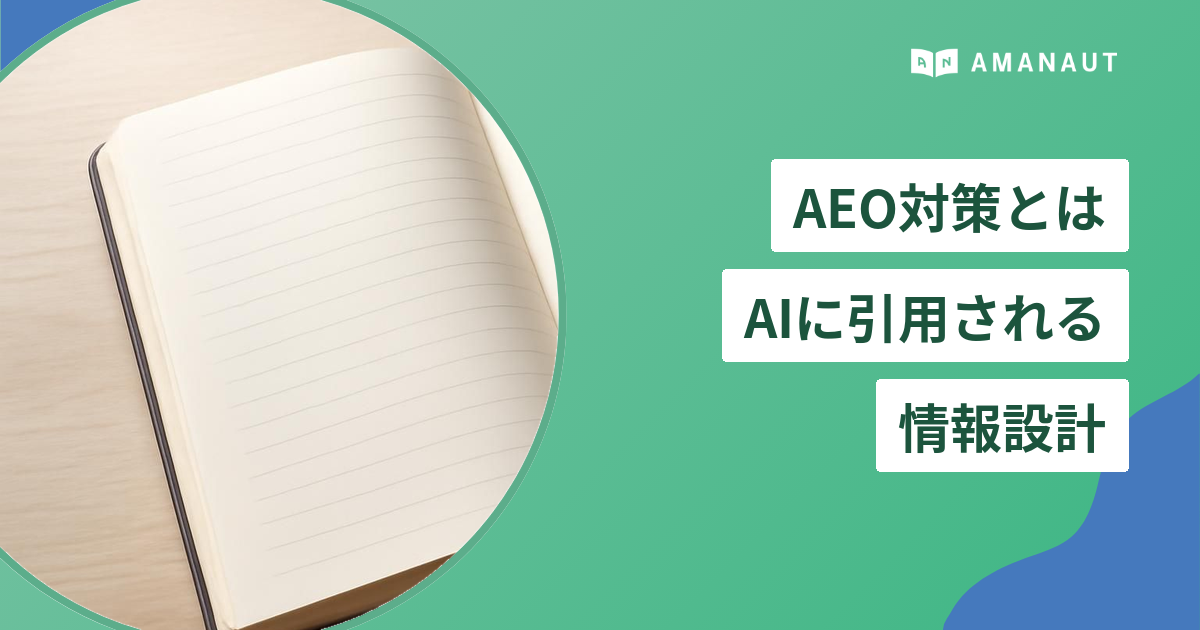 AEO対策とは AIに引用される 情報設計