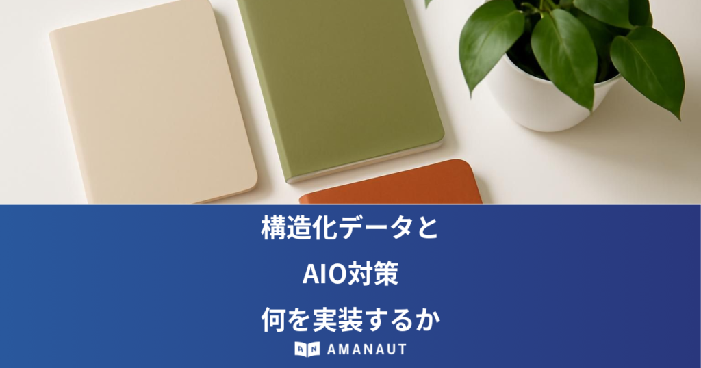 構造化データと AIO対策 何を実装するか
