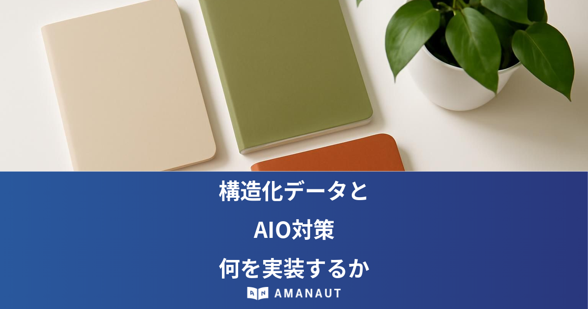 構造化データと AIO対策 何を実装するか