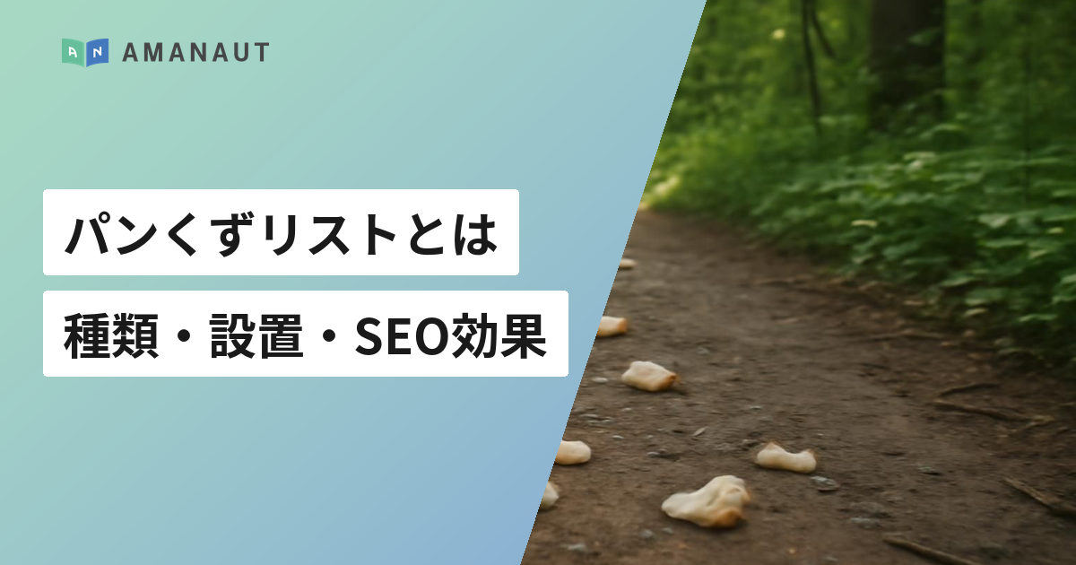 パンくずリストとは 種類・設置・SEO効果