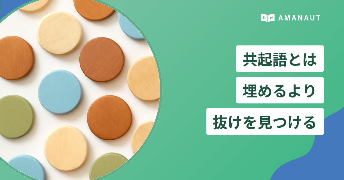 共起語とは 埋めるより 抜けを見つける