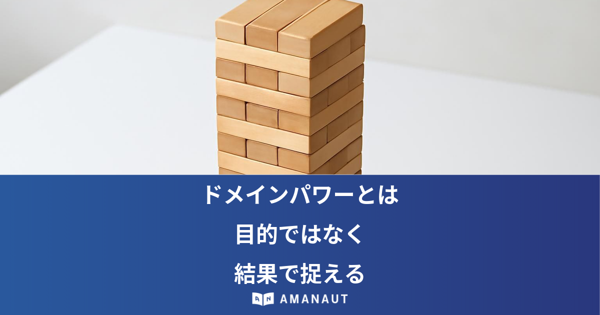 ドメインパワーとは 目的ではなく 結果で捉える