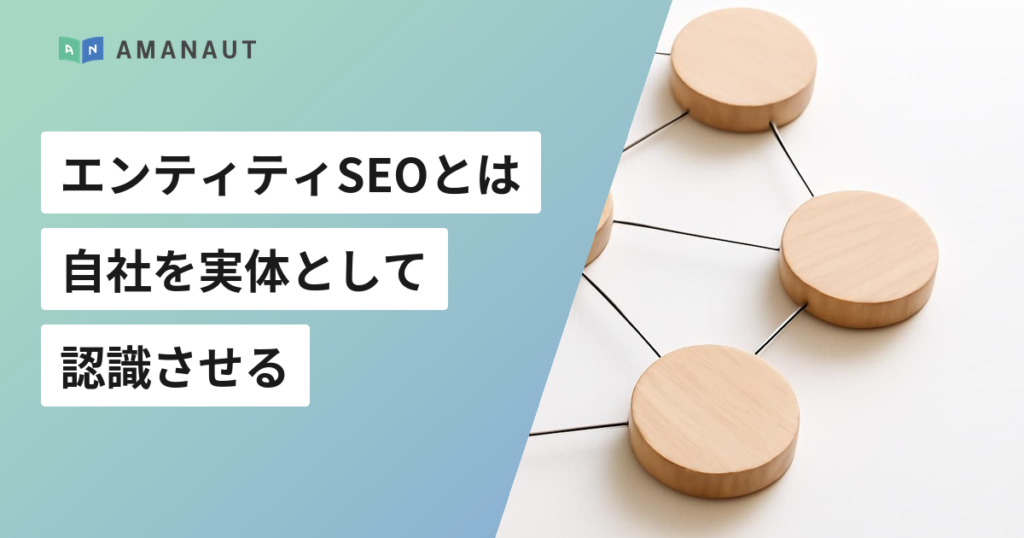 エンティティSEOとは 自社を実体として 認識させる