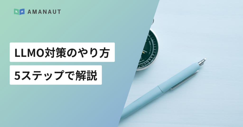 LLMO対策のやり方 5ステップで解説