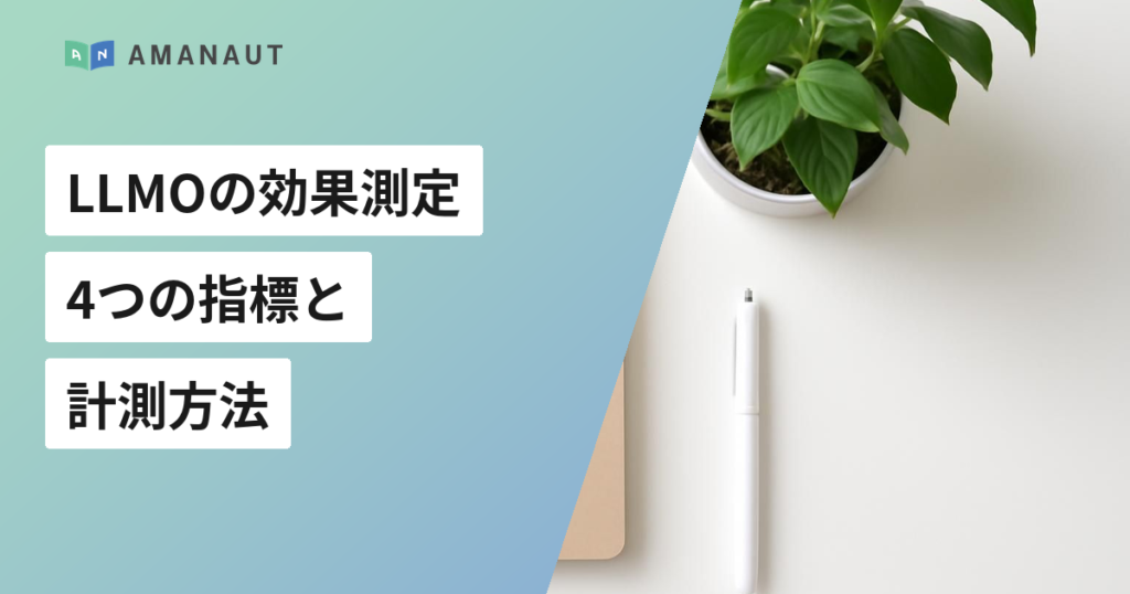 LLMOの効果測定 4つの指標と 計測方法