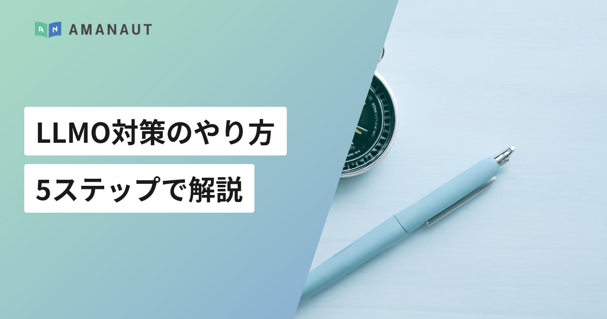 LLMO対策のやり方 5ステップで解説