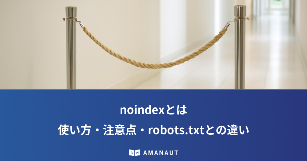 noindexとは 使い方・注意点・robots.txtとの違い