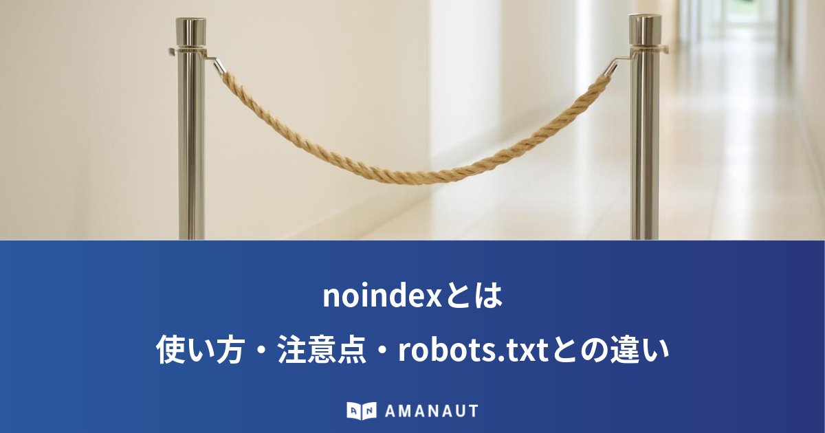 noindexとは 使い方・注意点・robots.txtとの違い