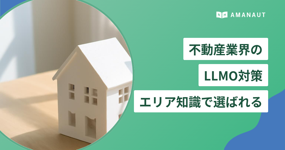 不動産業界の LLMO対策 エリア知識で選ばれる