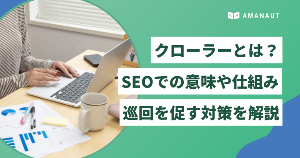 クローラーとは？SEOでの意味や仕組み、巡回を促す対策をわかりやすく解説