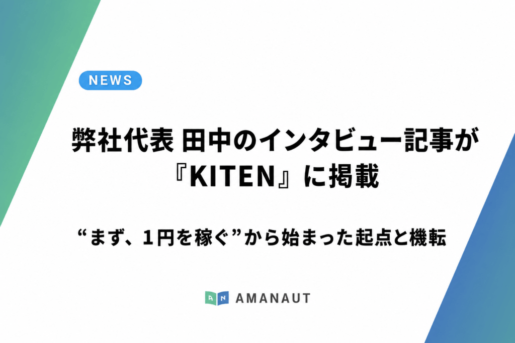 【掲載情報】弊社代表 田中のインタビュー記事が「KITEN」に掲載されました