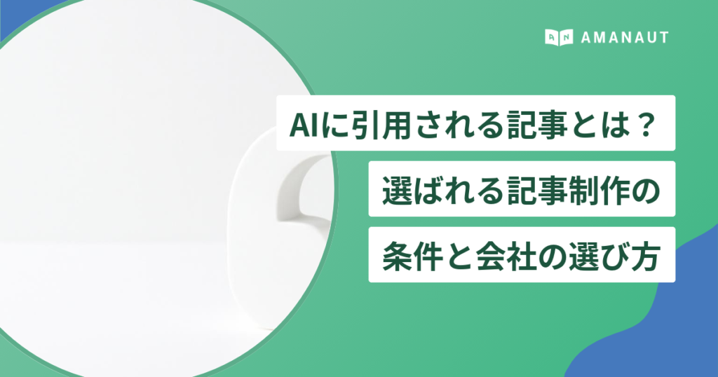 AIに引用される記事とは？ 選ばれる記事制作の 条件と会社の選び方