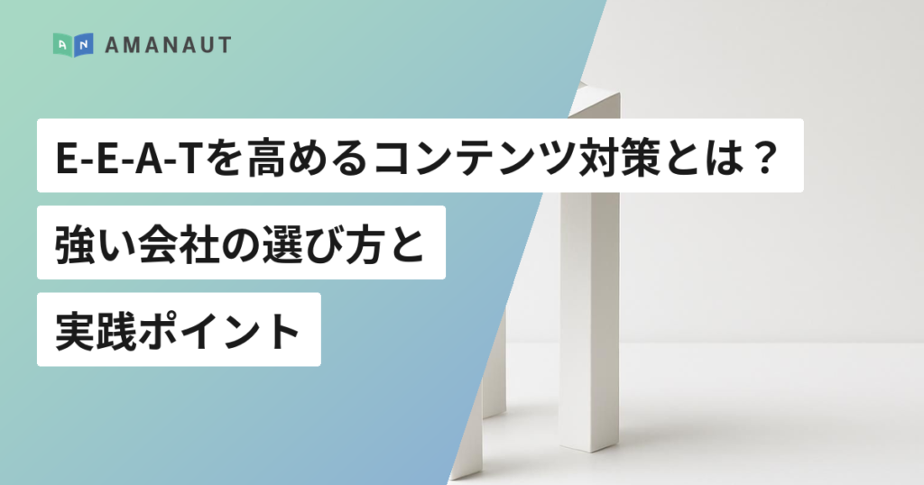E-E-A-Tを高めるコンテンツ対策とは？ 強い会社の選び方と 実践ポイント