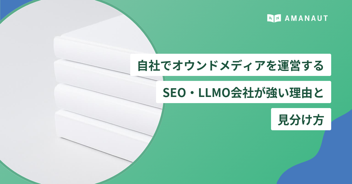 自社でオウンドメディアを運営する SEO・LLMO会社が強い理由と 見分け方