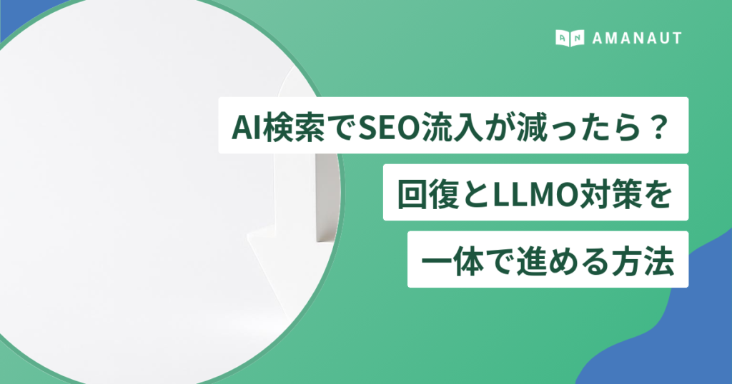 AI検索でSEO流入が減ったら？ 回復とLLMO対策を 一体で進める方法