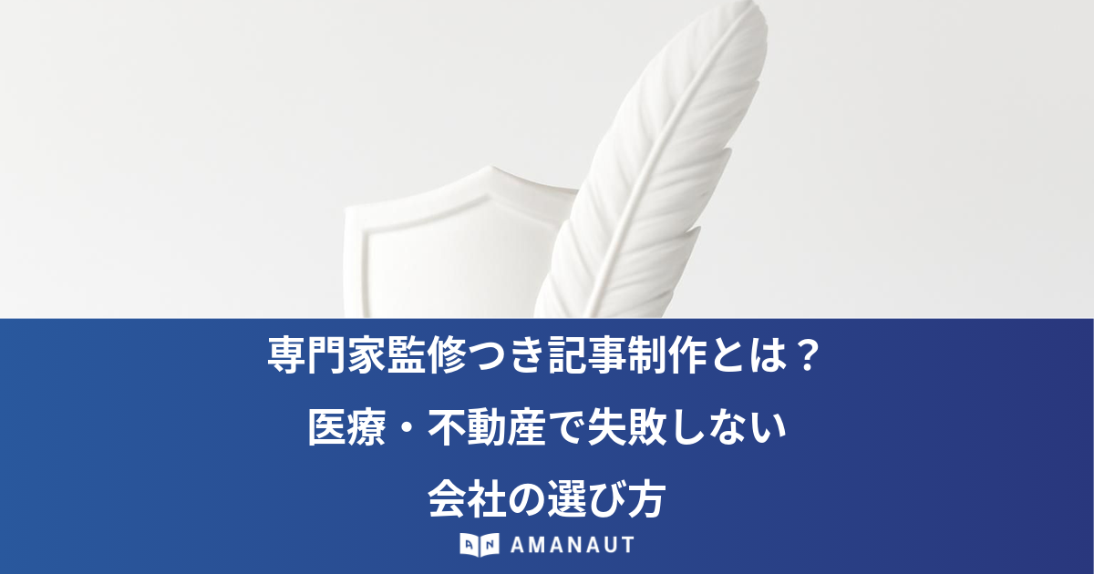 専門家監修つき記事制作とは？ 医療・不動産で失敗しない 会社の選び方
