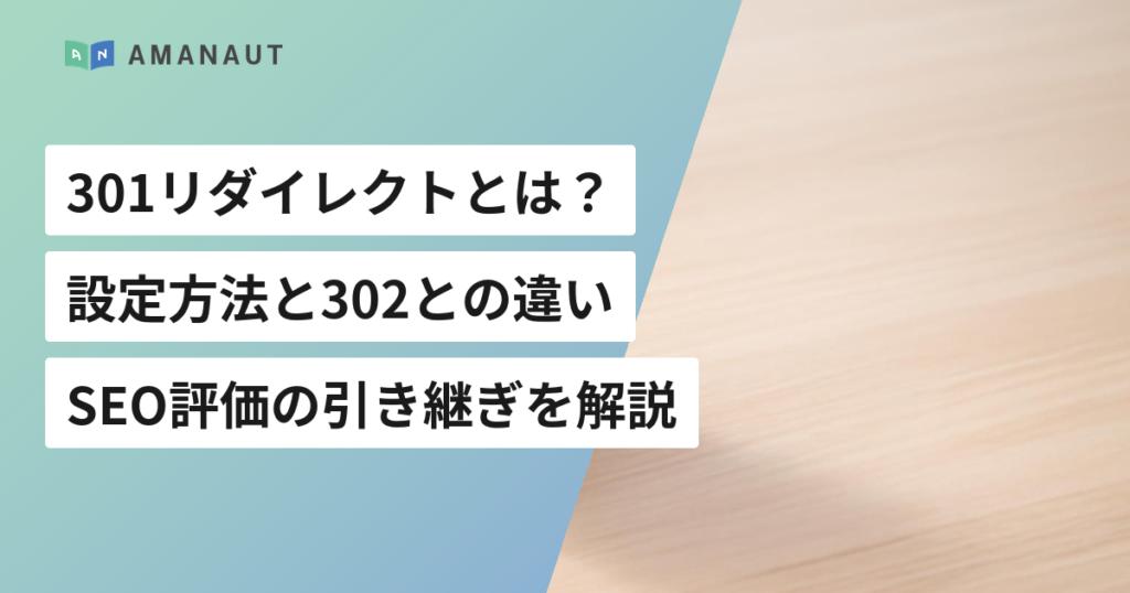 301リダイレクトとは？設定方法と302との違い・SEO評価の引き継ぎを解説
