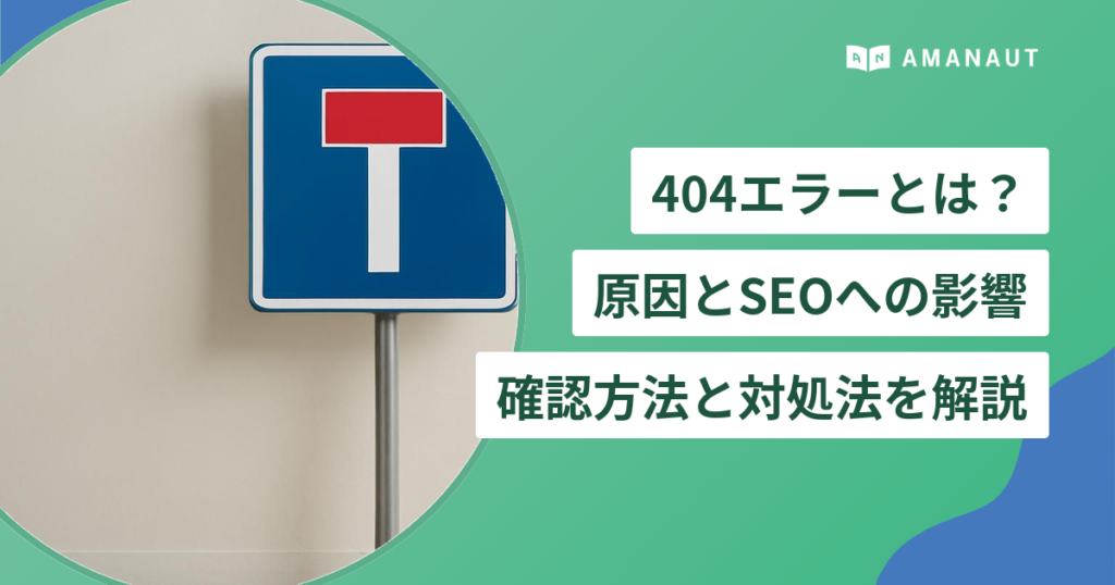404エラーとは？原因とSEOへの影響・確認方法と対処法を解説
