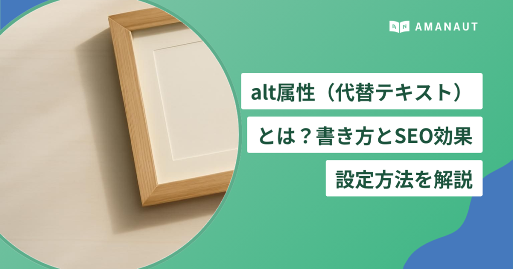alt属性（代替テキスト）とは？書き方とSEO効果・設定方法を解説