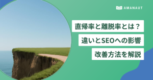 直帰率と離脱率とは？ 違いとSEOへの影響・ 改善方法を解説