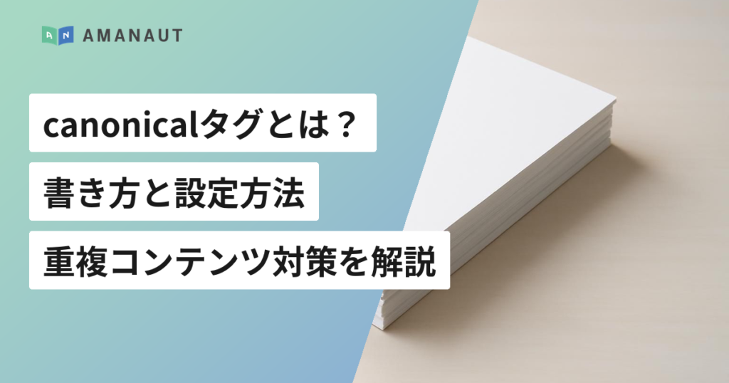 canonicalタグとは？書き方と設定方法・重複コンテンツ対策を解説