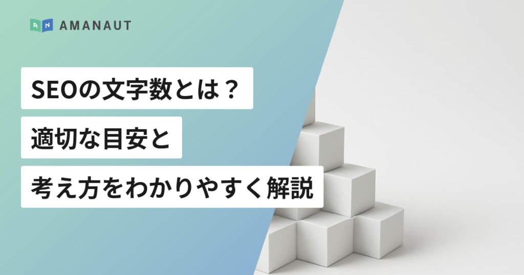 SEOの文字数とは？ 適切な目安と 考え方をわかりやすく解説