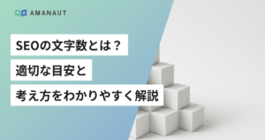 SEOの文字数とは？ 適切な目安と 考え方をわかりやすく解説