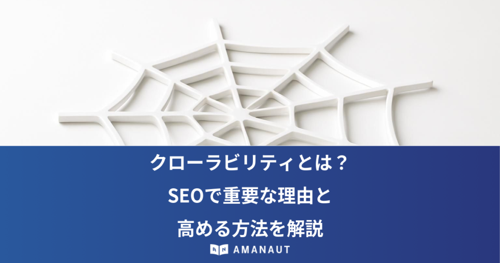 クローラビリティとは？ SEOで重要な理由と 高める方法を解説
