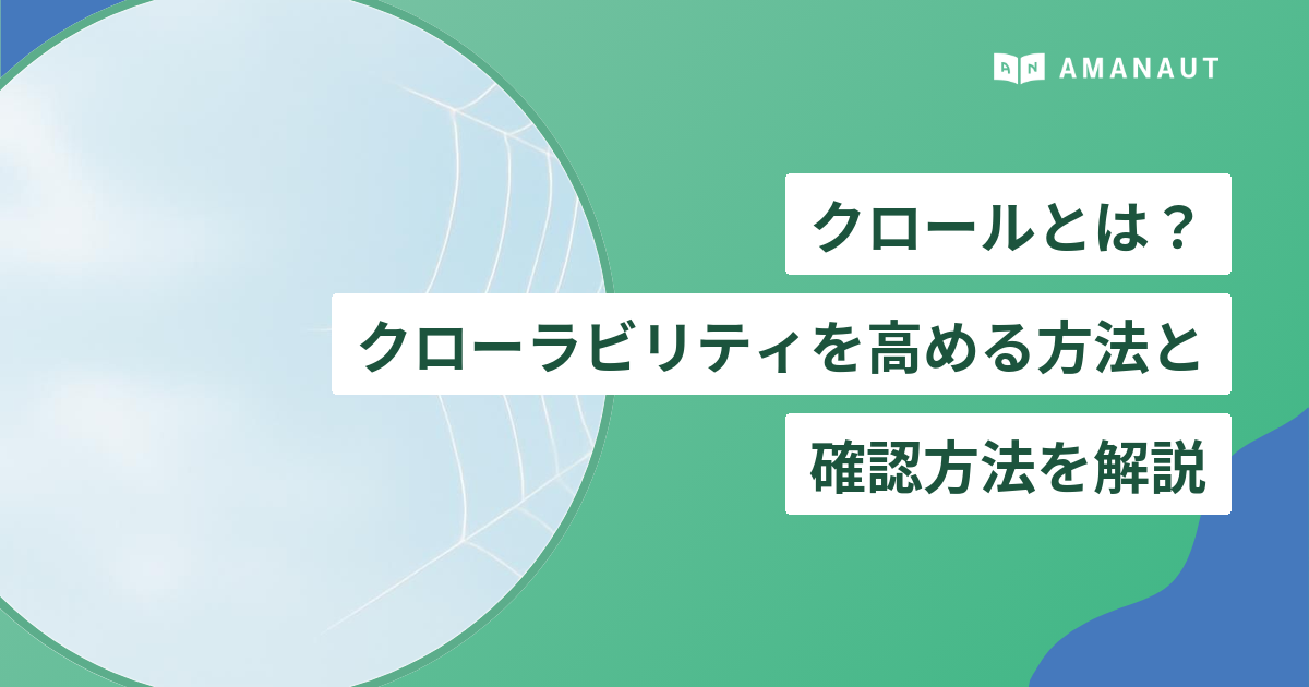 クロールとは? クローラビリティを高める方法と 確認方法を解説