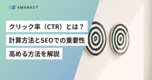 クリック率（CTR）とは？ 計算方法とSEOでの重要性・ 高める方法を解説